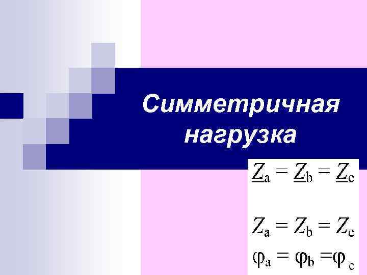 Симметричная нагрузка 