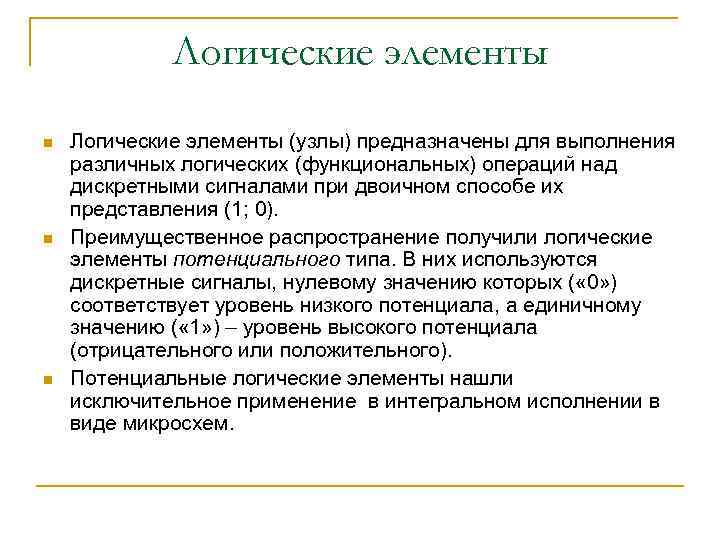 Логические элементы n n n Логические элементы (узлы) предназначены для выполнения различных логических (функциональных)