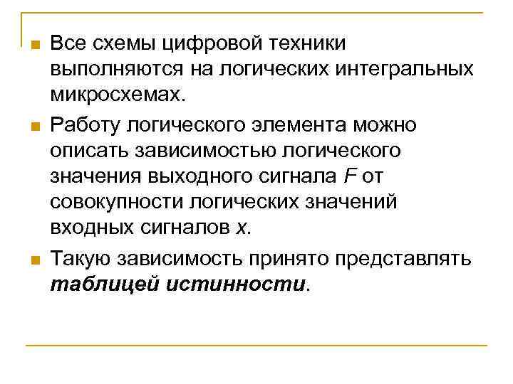 n n n Все схемы цифровой техники выполняются на логических интегральных микросхемах. Работу логического