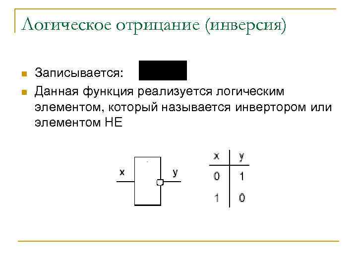 Логическое отрицание (инверсия) n n Записывается: Данная функция реализуется логическим элементом, который называется инвертором