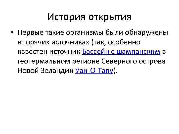 История открытия • Первые такие организмы были обнаружены в горячих источниках (так, особенно известен