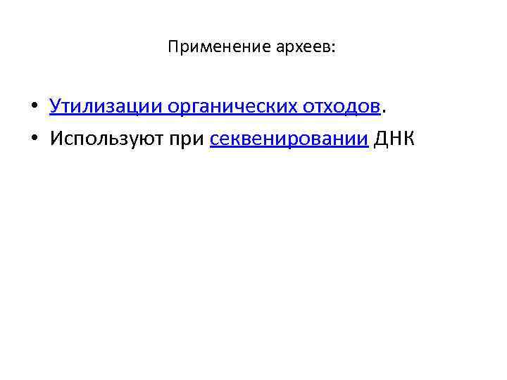 Применение археев: • Утилизации органических отходов. • Используют при секвенировании ДНК 