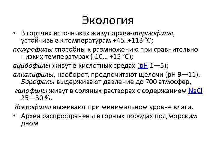 Экология • В горячих источниках живут археи-термофилы, устойчивые к температурам +45. . +113 °C;