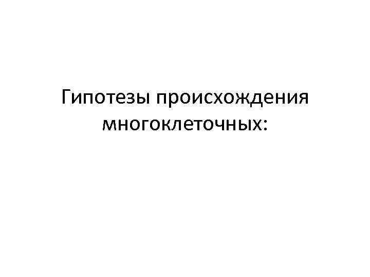 Гипотезы происхождения многоклеточных: 