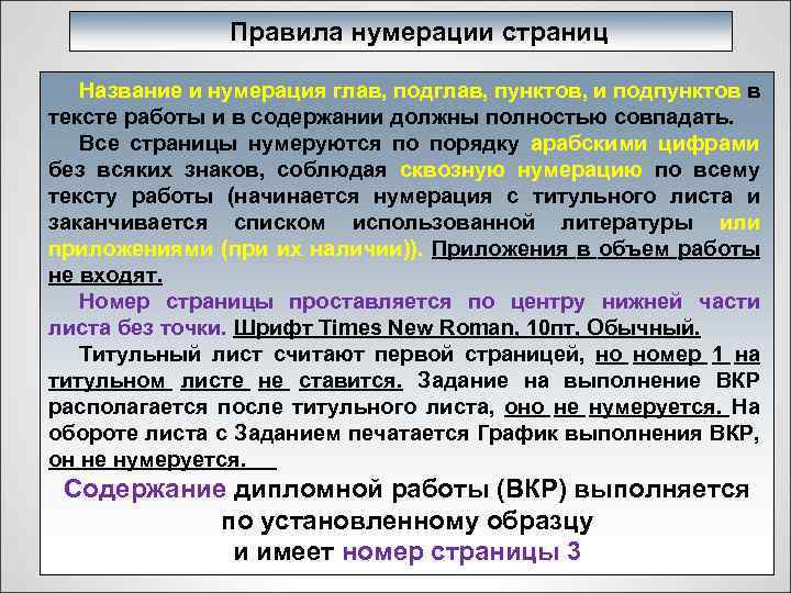 Правила нумерации страниц Название и нумерация глав, подглав, пунктов, и подпунктов в тексте работы