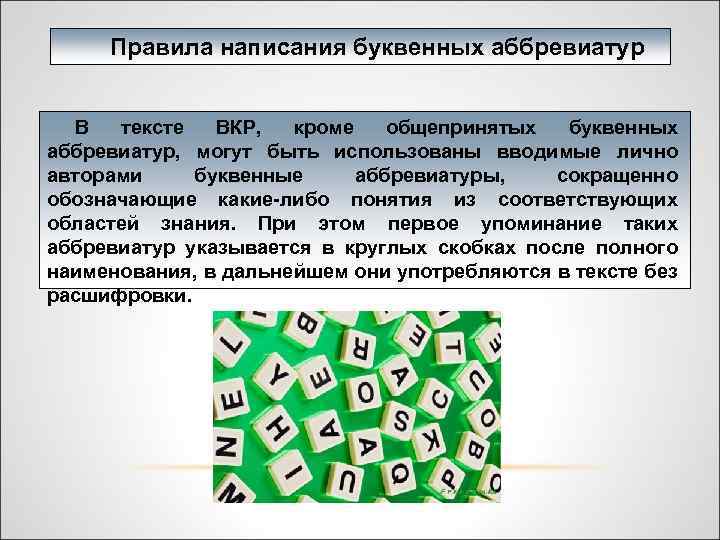 Правила написания буквенных аббревиатур В тексте ВКР, кроме общепринятых буквенных аббревиатур, могут быть использованы