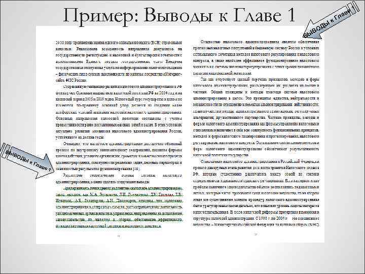 Пример: Выводы к Главе 1 ве ла ВЫ ДЫ ВО ВЫ ВО Д Ык