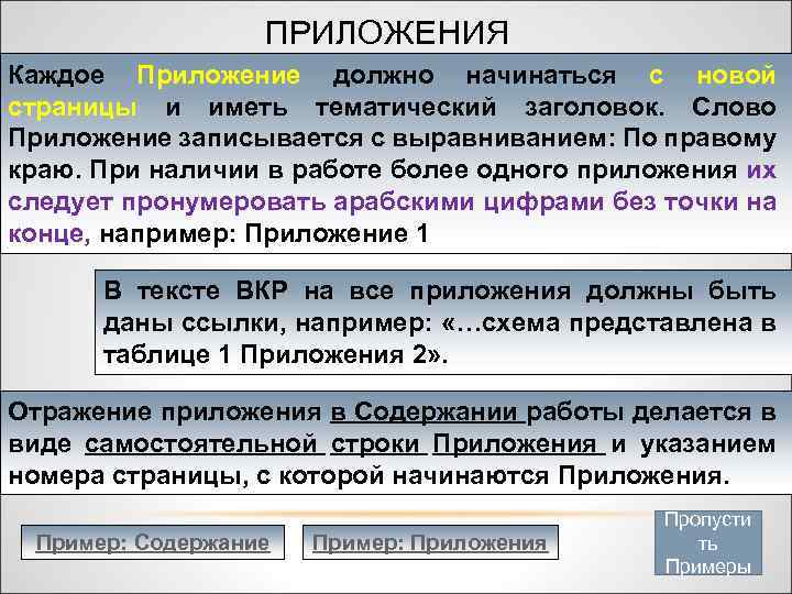 ПРИЛОЖЕНИЯ Каждое Приложение должно начинаться с новой страницы и иметь тематический заголовок. Слово Приложение