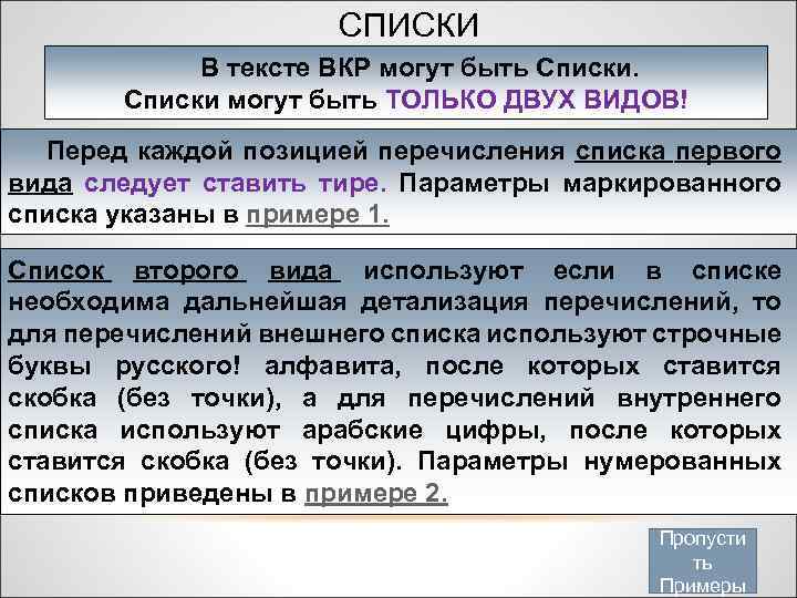 СПИСКИ В тексте ВКР могут быть Списки могут быть ТОЛЬКО ДВУХ ВИДОВ! Перед каждой