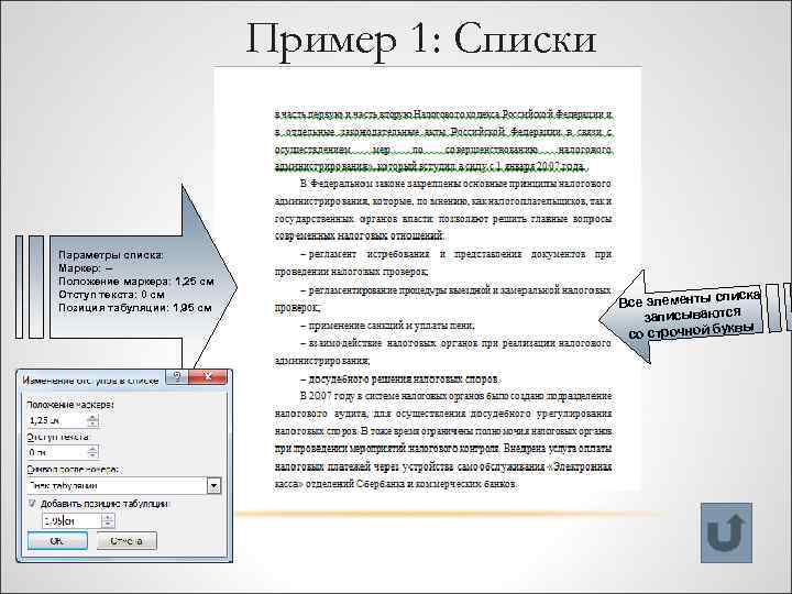 Пример 1: Списки Параметры списка: Маркер: – Положение маркера: 1, 25 см Отступ текста: