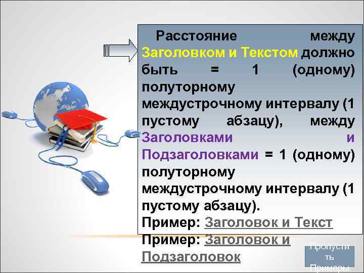 Расстояние между Заголовком и Текстом должно быть = 1 (одному) полуторному междустрочному интервалу (1