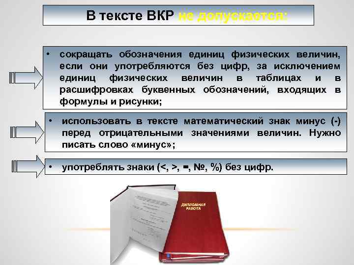 В тексте ВКР не допускается: • сокращать обозначения единиц физических величин, если они употребляются