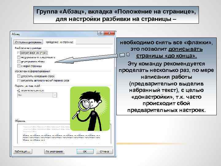 Группа «Абзац» , вкладка «Положение на странице» , для настройки разбивки на страницы –