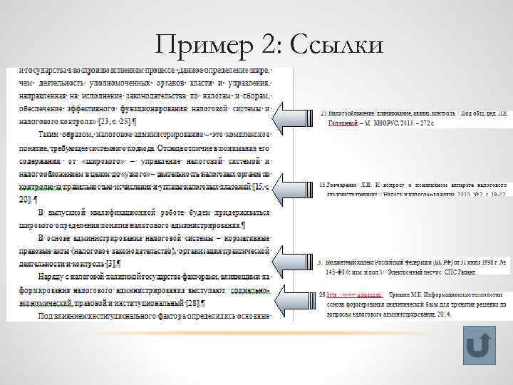 Пример 2: Ссылки 