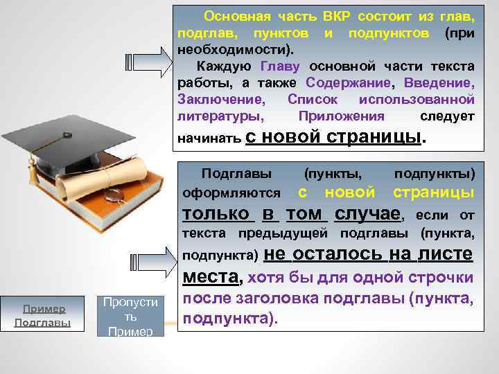 Основная часть ВКР состоит из глав, подглав, пунктов и подпунктов (при необходимости). Каждую Главу