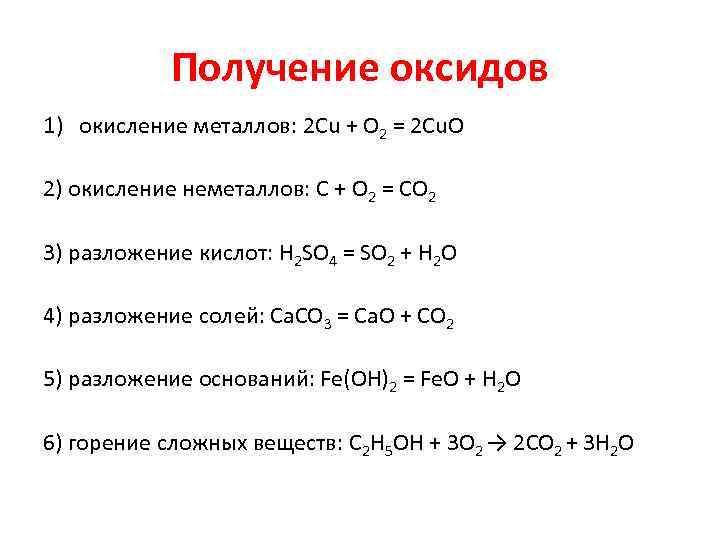 Реакции получения оксидов