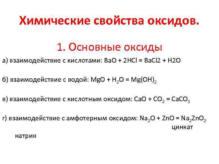 Химические свойства оксидов. Свойства основных оксидов. Химические свойства оксида лития