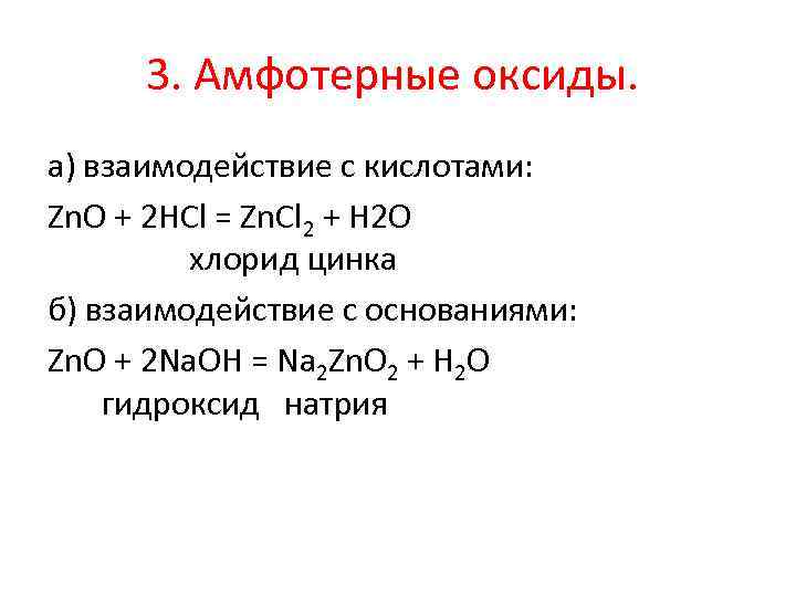 Кислотный амфотерный реакция. Амфотерные оксиды реагируют таблица. Амфотерные оксиды не реагируют с водой. Амфотерные оксиды взаимодействуют с кислотами. Амфотерные оксиды взаимодействуют с.