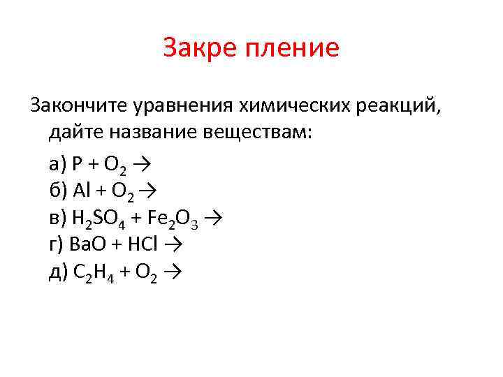 Допишите уравнения назовите вещества