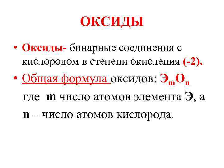 ОКСИДЫ • Оксиды- бинарные соединения с кислородом в степени окисления (-2). • Общая формула
