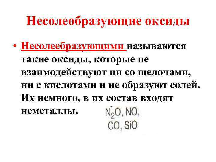 Несолеобразующие оксиды • Несолеебразующими называются такие оксиды, которые не взаимодействуют ни со щелочами, ни