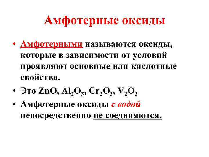 Амфотерные оксиды • Амфотерными называются оксиды, которые в зависимости от условий проявляют основные или