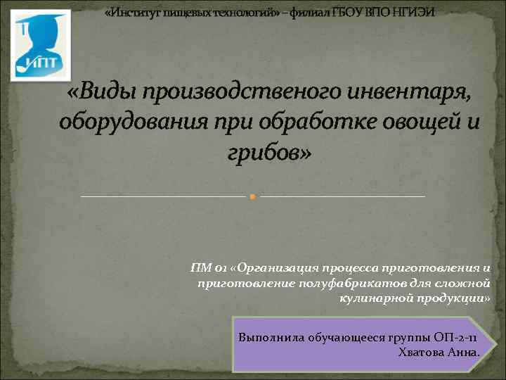  «Институт пищевых технологий» – филиал ГБОУ ВПО НГИЭИ «Виды производственого инвентаря, оборудования при
