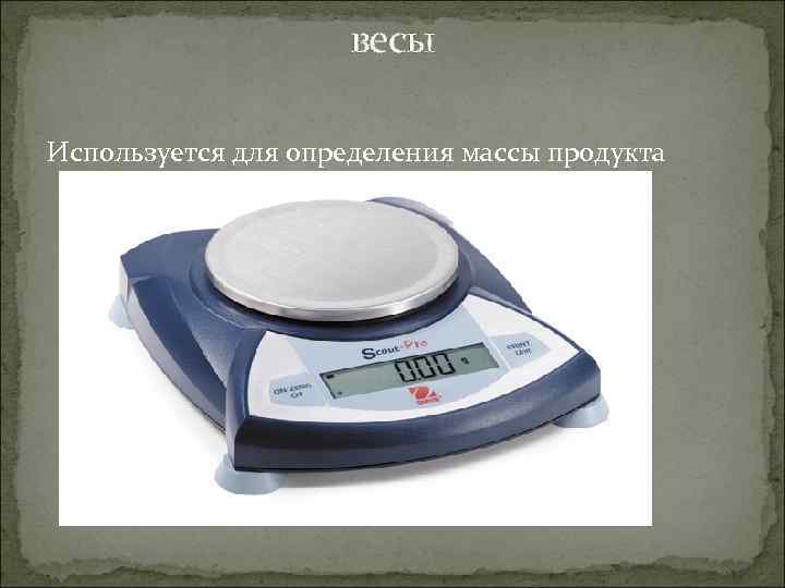 весы Используется для определения массы продукта 