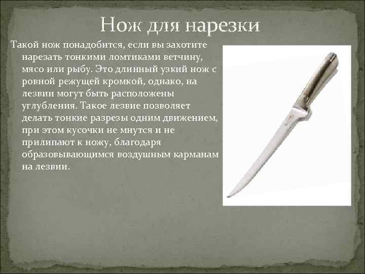 Нож для нарезки Такой нож понадобится, если вы захотите нарезать тонкими ломтиками ветчину, мясо