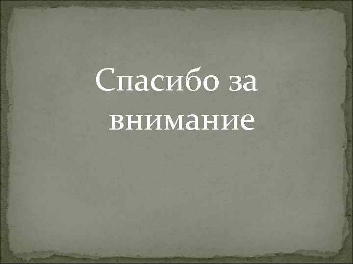Спасибо за внимание 