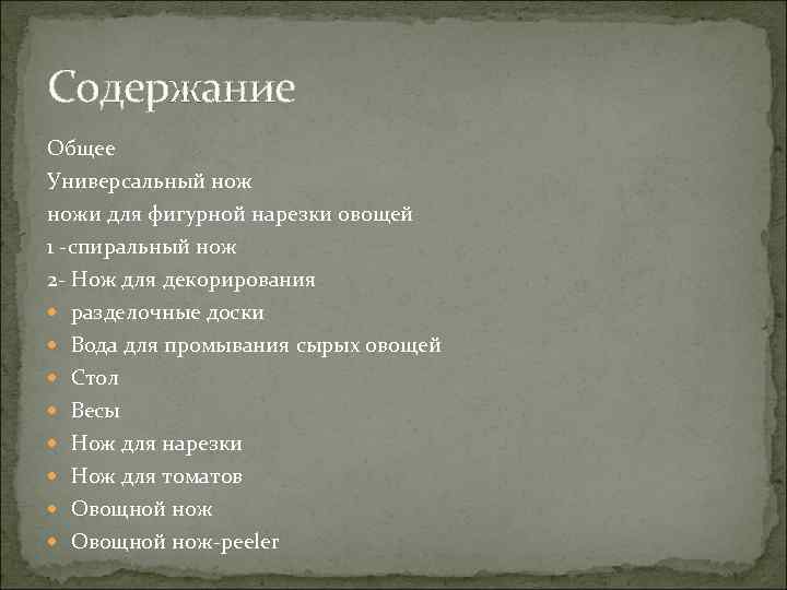 Содержание Общее Универсальный ножи для фигурной нарезки овощей 1 -спиральный нож 2 - Нож