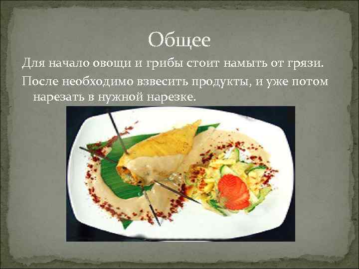 Общее Для начало овощи и грибы стоит намыть от грязи. После необходимо взвесить продукты,