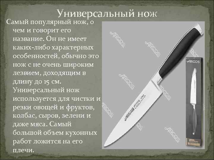 Универсальный нож Самый популярный нож, о чем и говорит его название. Он не имеет