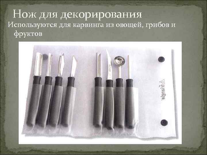 Нож для декорирования Используются для карвинга из овощей, грибов и фруктов 