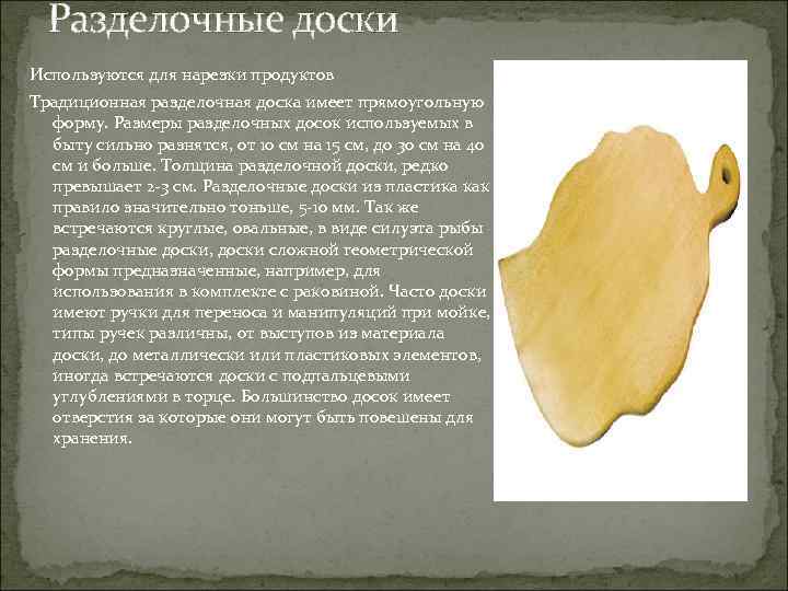 Разделочные доски Используются для нарезки продуктов Традиционная разделочная доска имеет прямоугольную форму. Размеры разделочных