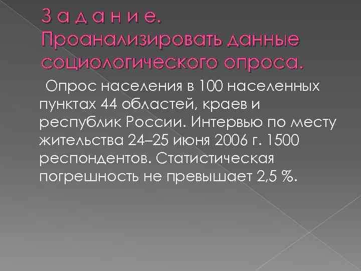 З а д а н и е. Проанализировать данные социологического опроса. Опрос населения в