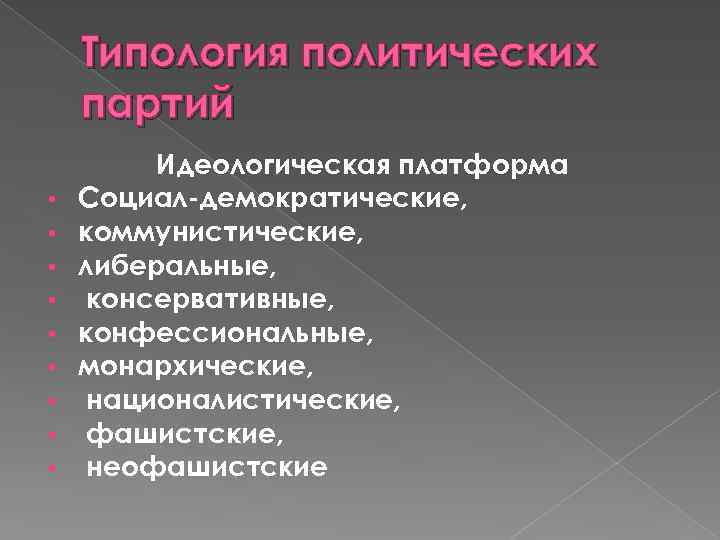 Типология политических партий • • • Идеологическая платформа Социал-демократические, коммунистические, либеральные, консервативные, конфессиональные, монархические,