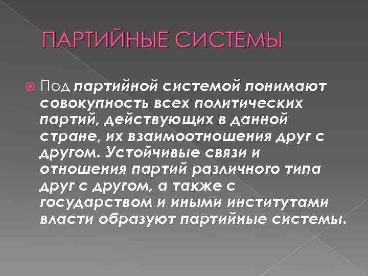 ПАРТИЙНЫЕ СИСТЕМЫ Под партийной системой понимают совокупность всех политических партий, действующих в данной стране,