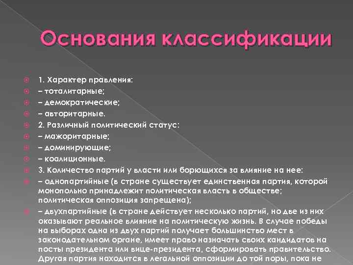 Основания классификации 1. Характер правления: – тоталитарные; – демократические; – авторитарные. 2. Различный политический