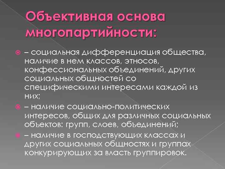 Объективная основа многопартийности: – социальная дифференциация общества, наличие в нем классов, этносов, конфессиональных объединений,