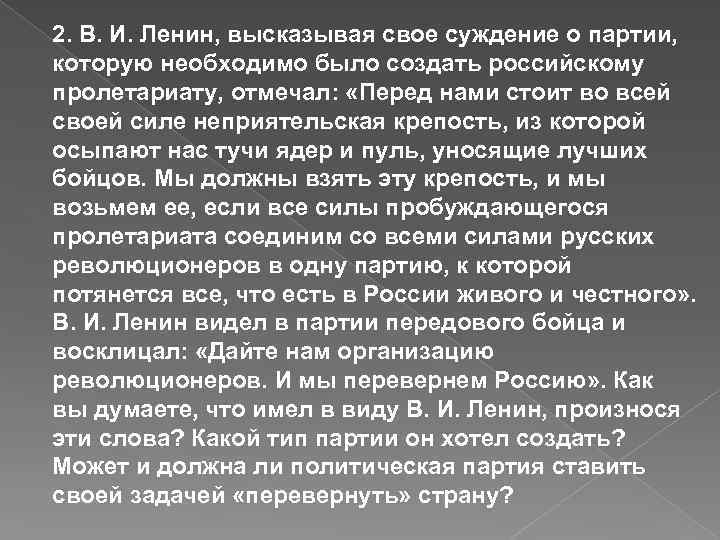 2. В. И. Ленин, высказывая свое суждение о партии, которую необходимо было создать российскому