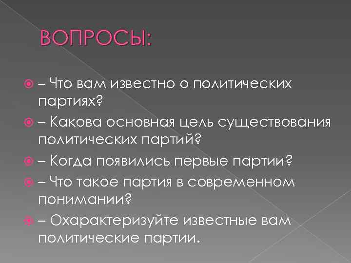 ВОПРОСЫ: – Что вам известно о политических партиях? – Какова основная цель существования политических