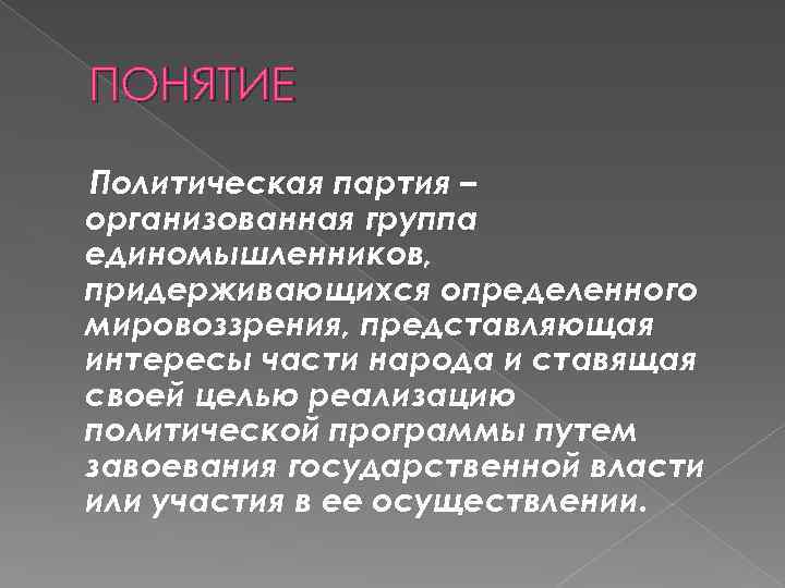 ПОНЯТИЕ Политическая партия – организованная группа единомышленников, придерживающихся определенного мировоззрения, представляющая интересы части народа