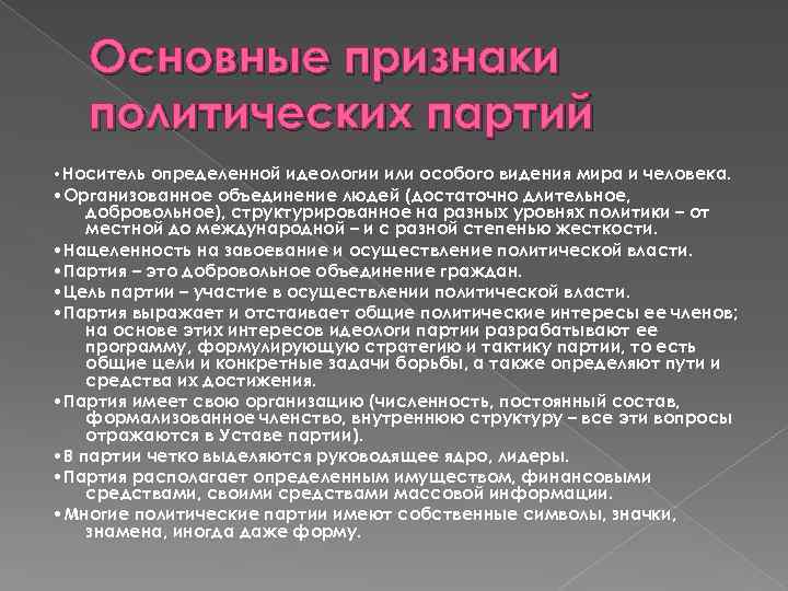 Основные признаки политических партий • Носитель определенной идеологии или особого видения мира и человека.