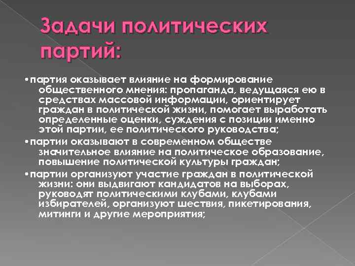 Задачи политических партий: • партия оказывает влияние на формирование общественного мнения: пропаганда, ведущаяся ею