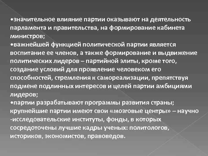  • значительное влияние партии оказывают на деятельность парламента и правительства, на формирование кабинета