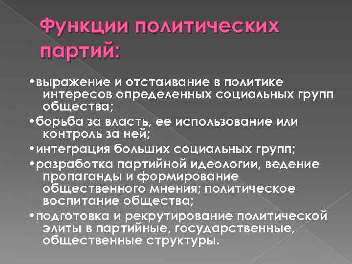Функции политических партий: • выражение и отстаивание в политике интересов определенных социальных групп общества;