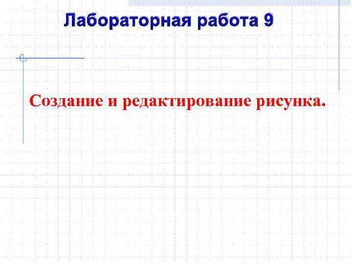 Лабораторная работа 9 Создание и редактирование рисунка. 