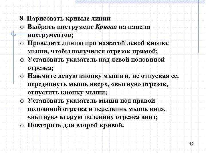 8. Нарисовать кривые линии o Выбрать инструмент Кривая на панели инструментов; o Проведите линию