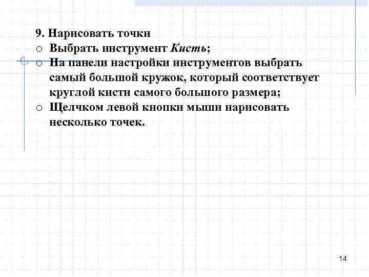 9. Нарисовать точки o Выбрать инструмент Кисть; o На панели настройки инструментов выбрать самый